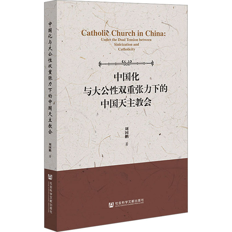 中国化与大公性双重张力下的中国天主教会 宗教