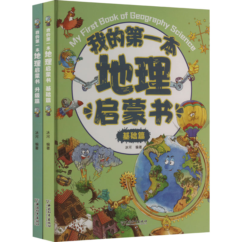我的第一本地理启蒙书(全2册) 少儿科普