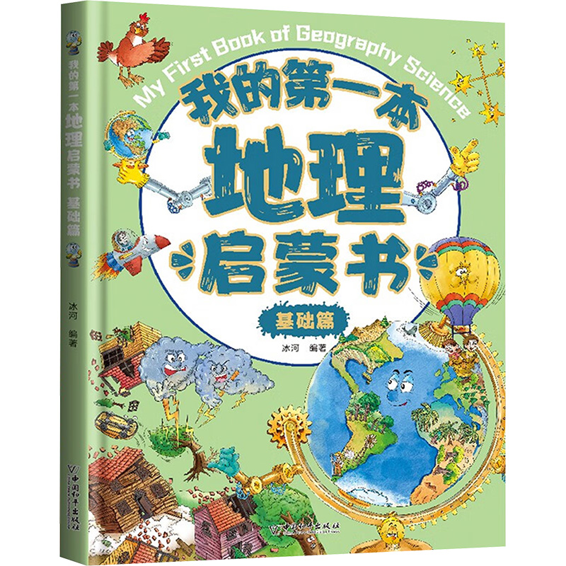 我的第一本地理启蒙书 基础篇 少儿科普