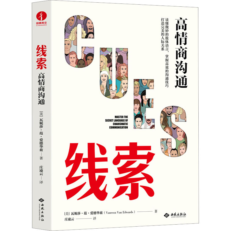 线索 高情商沟通 公共关系
