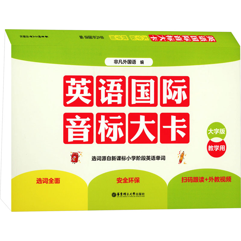 英语国际音标大卡 大字版 教学用 教学方法及理论