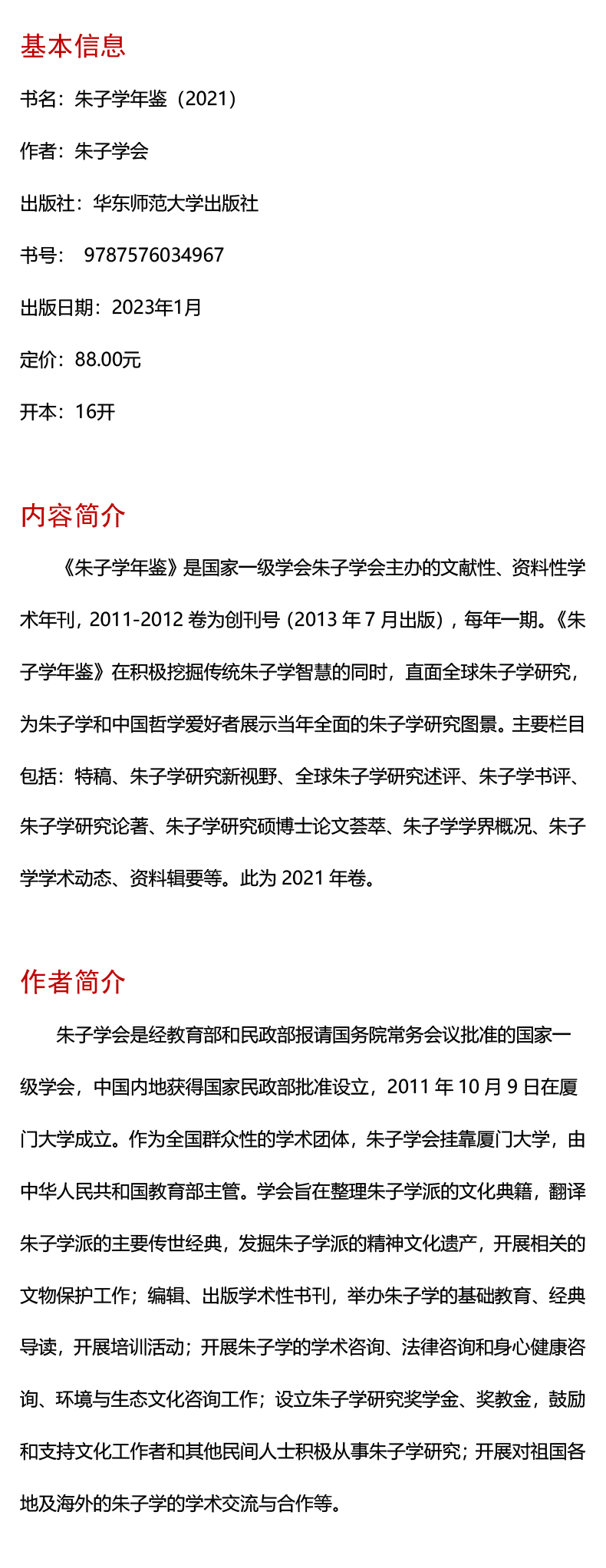 朱子学年鉴 2021 社会科学总论、学术