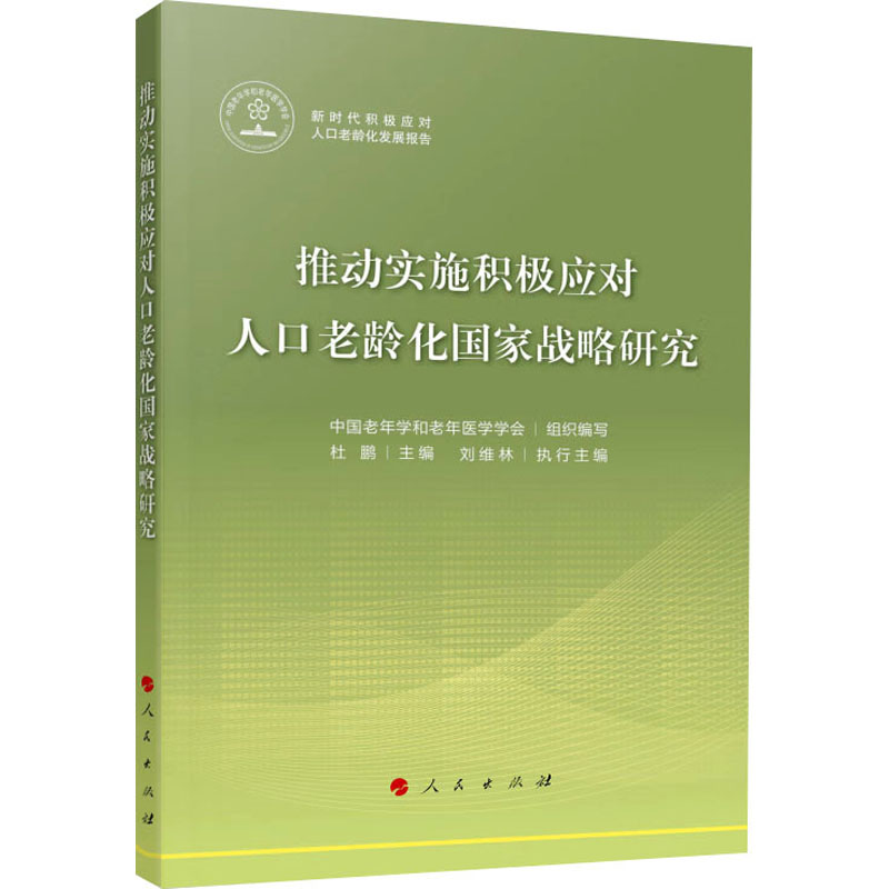 推动实施积极应对人口老龄化国家战略研究 社会科学总论、学术