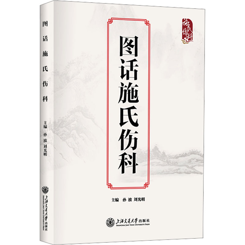 图话施氏伤科 中医各科