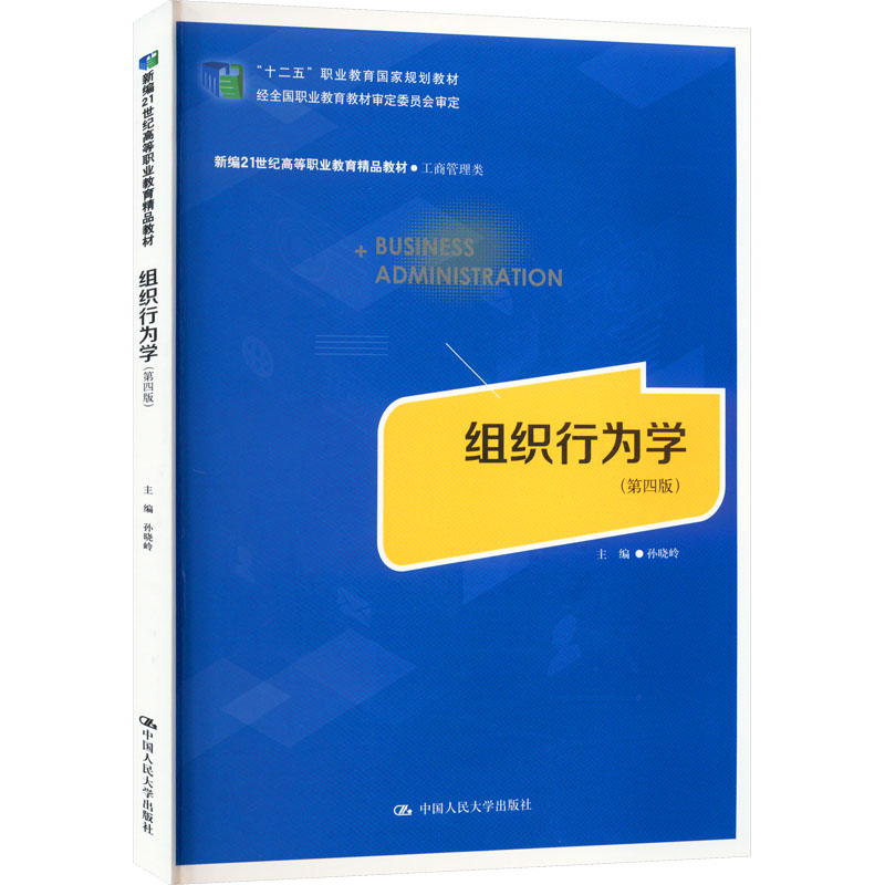 组织行为学(第4版) 大中专高职社科综合