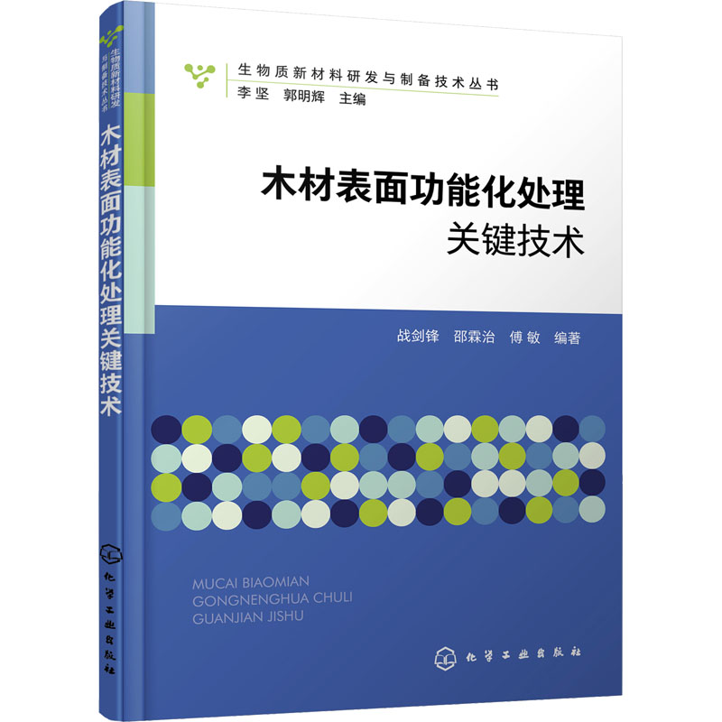 木材表面功能化处理关键技术 新材料