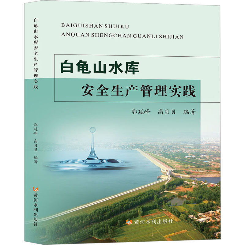白龟山水库安全生产管理实践 水利电力