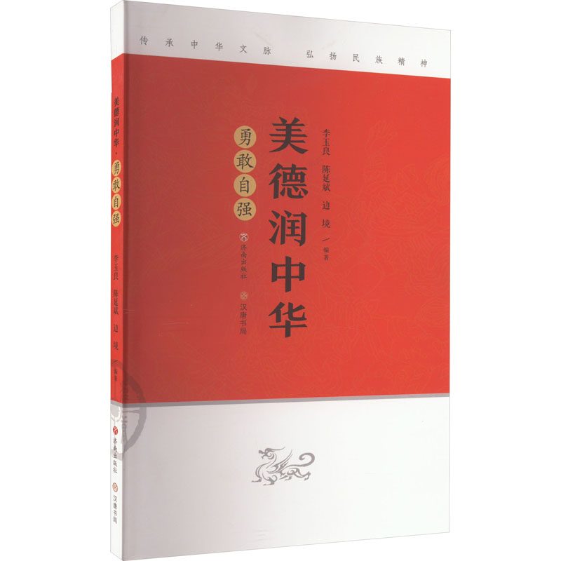 美德润中华 勇敢自强 综合读物