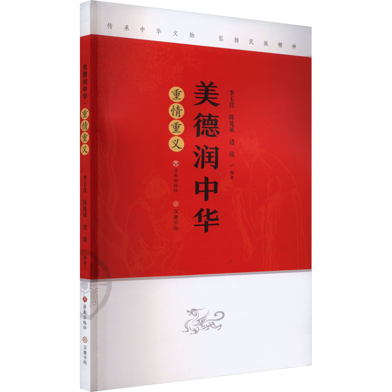 美德润中华 重情重义 综合读物