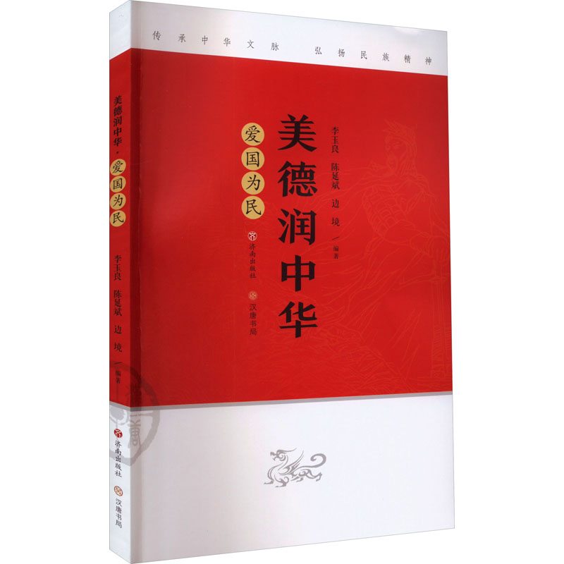 美德润中华 爱国为民 综合读物