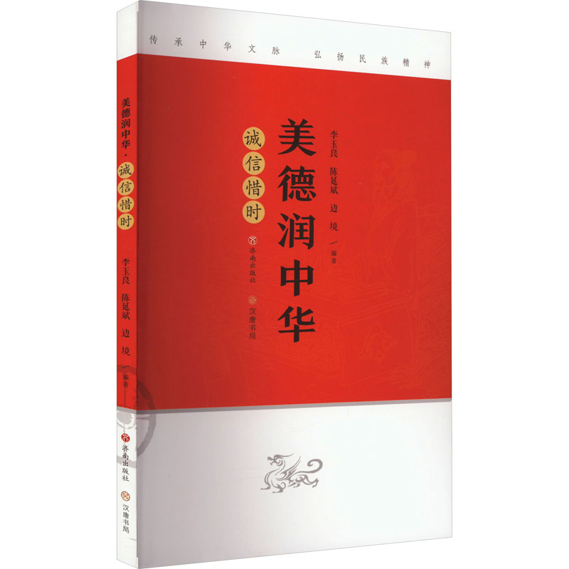 美德润中华 诚信惜时 综合读物