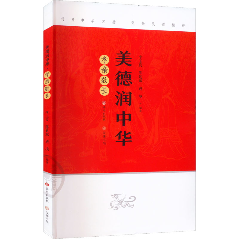 美德润中华 孝亲敬长 综合读物