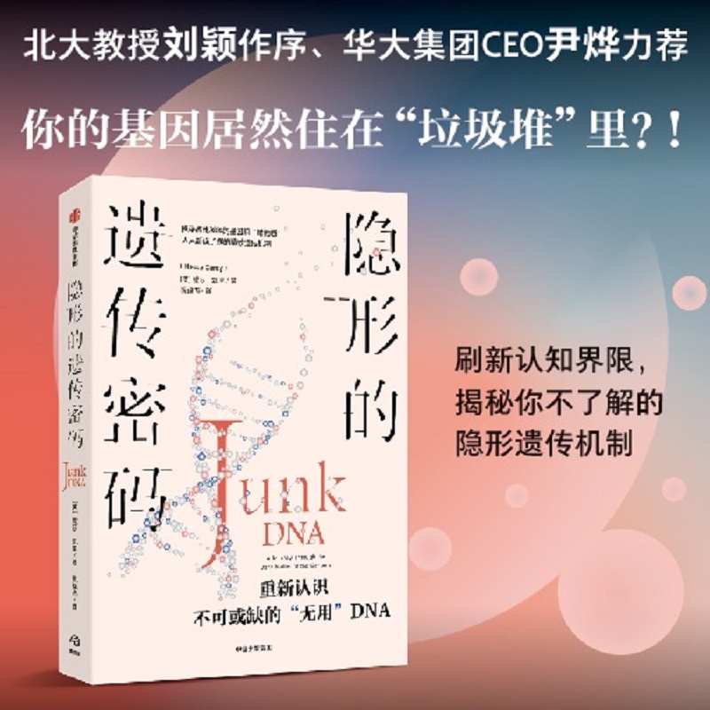 隐形的遗传密码 生物科学