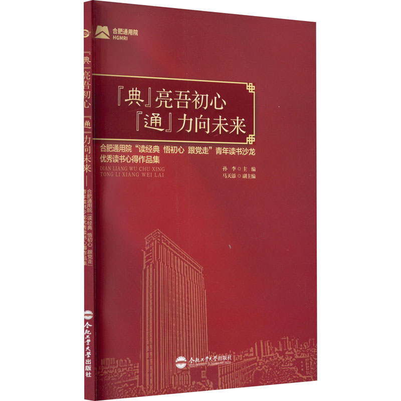 '典'亮吾初心 '通'力向未来 合肥通用院'读经典 悟初心 跟党走'青年读书沙龙优秀读书心得作品集 中国现当代文学理论