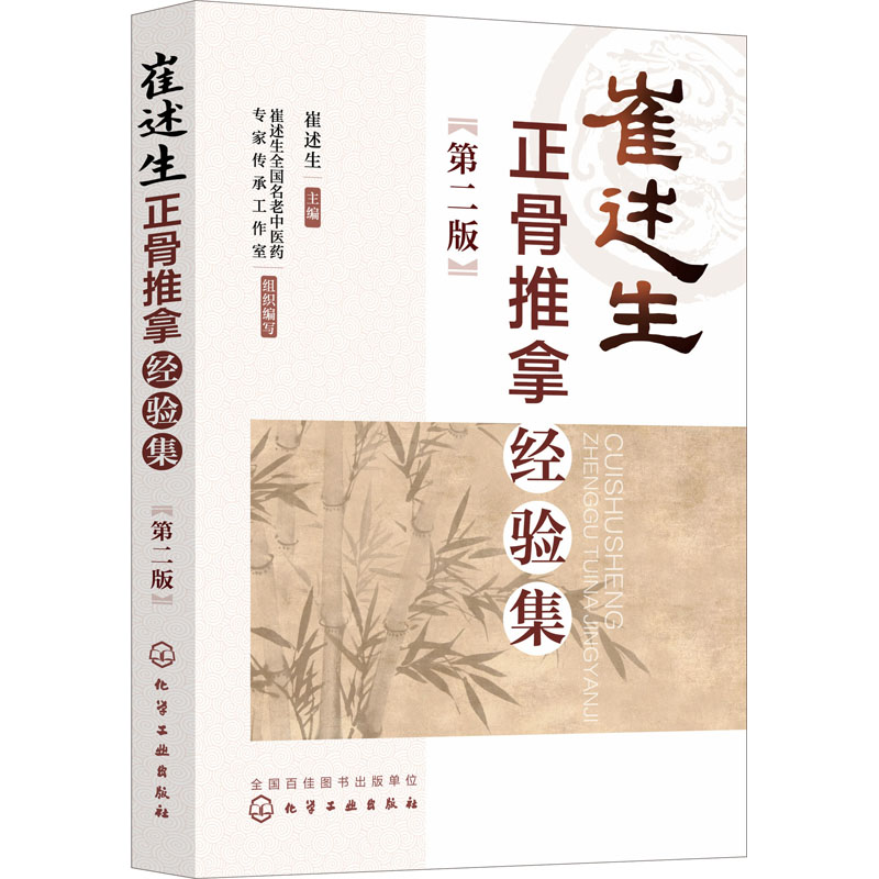 崔述生正骨推拿经验集(第2版) 方剂学、针灸推拿