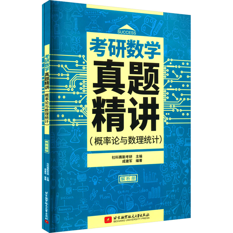 考研数学真题精讲 概率论与数理统计(全2册) 研究生考试