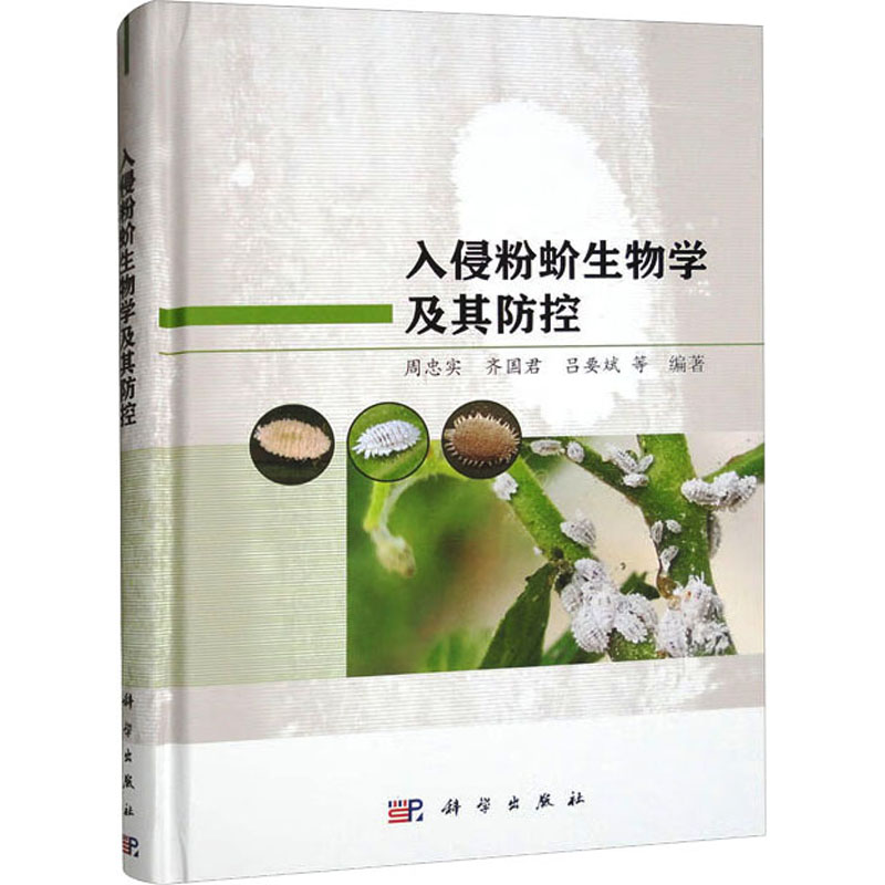 入侵粉蚧生物学及其防控 生物科学