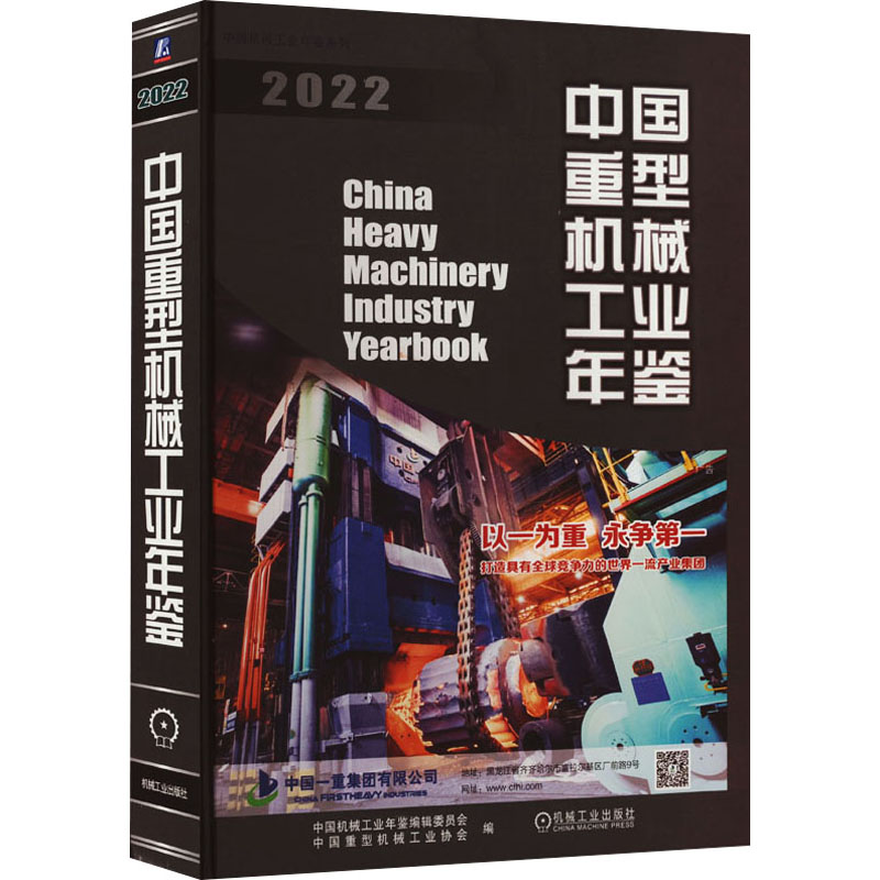 中国重型机械工业年鉴 2022 机械工程