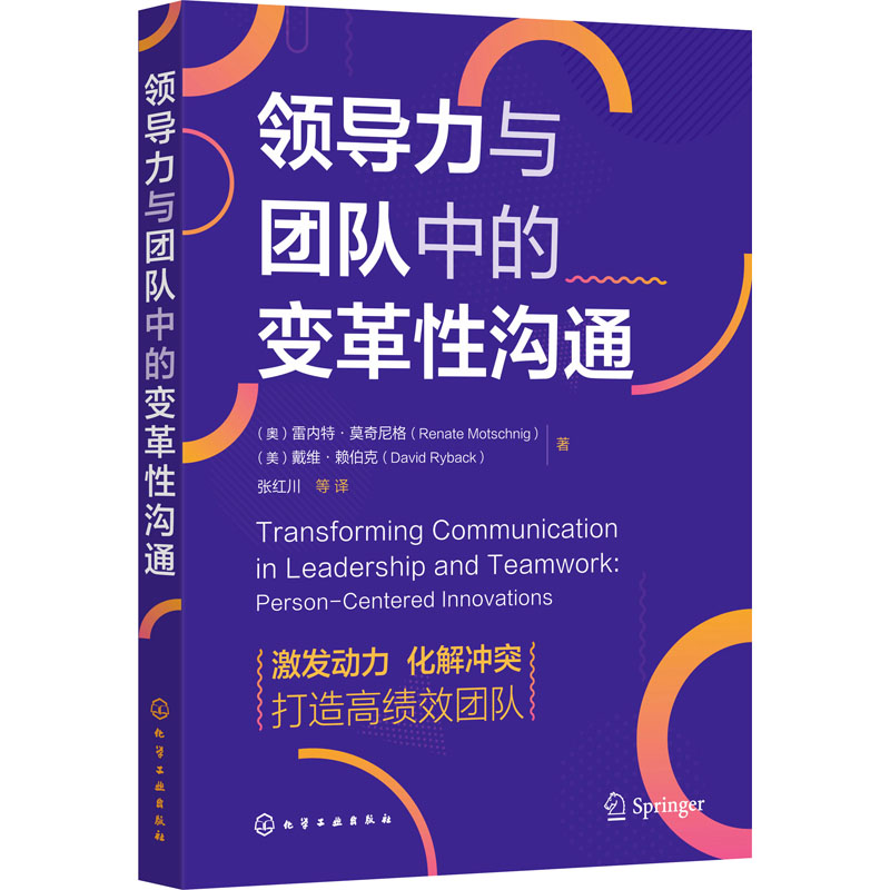 领导力与团队中的变革性沟通 管理实务