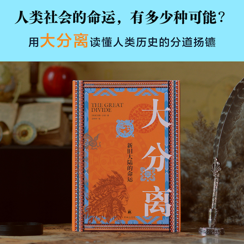 大分离 新旧大陆的命运 外国历史