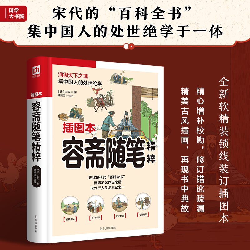 容斋随笔精粹 插图本 中国古典小说、诗词