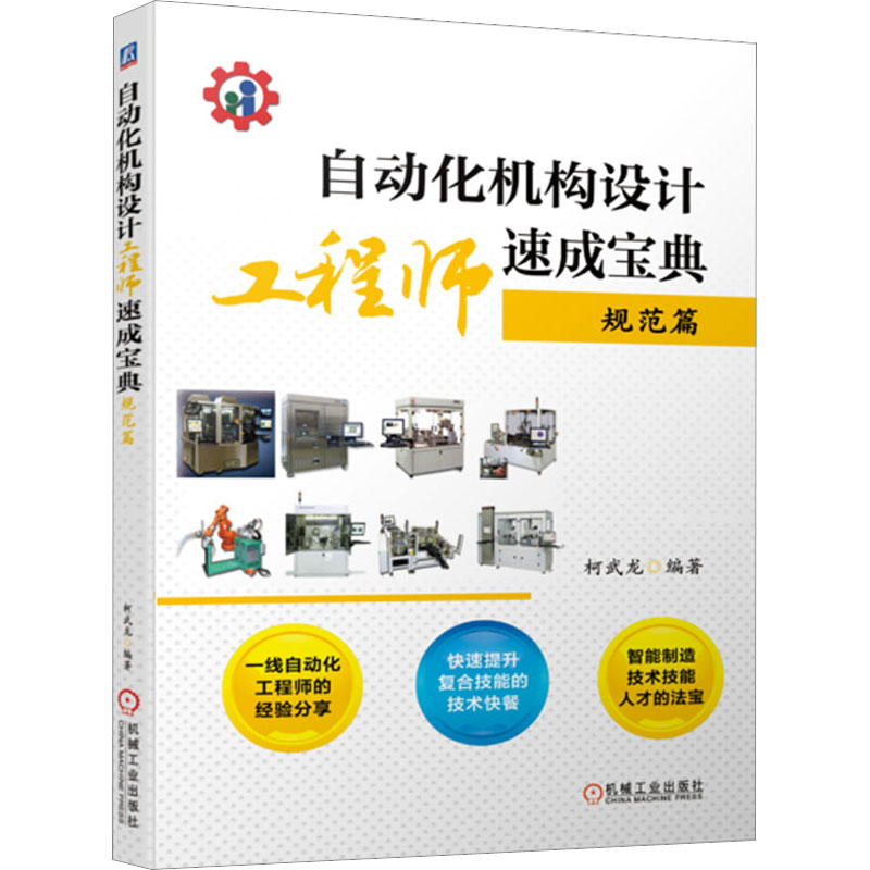 自动化机构设计工程师速成宝典 规范篇 机械工程