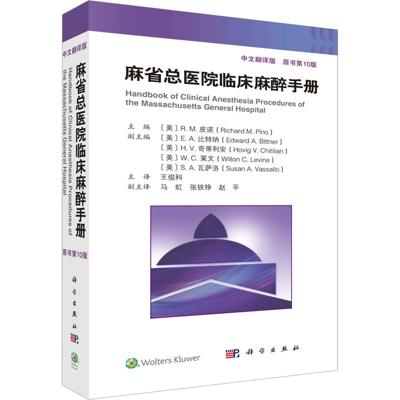 麻省总医院临床麻醉手册 原书第10版 中文翻译版 外科