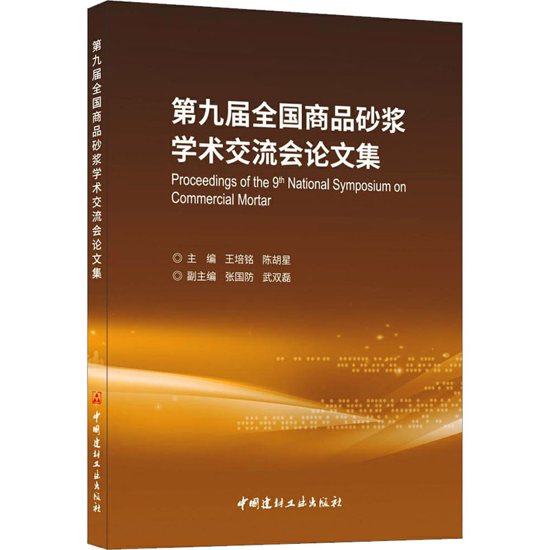 第九届全国商品砂浆学术交流会论文集 建筑材料