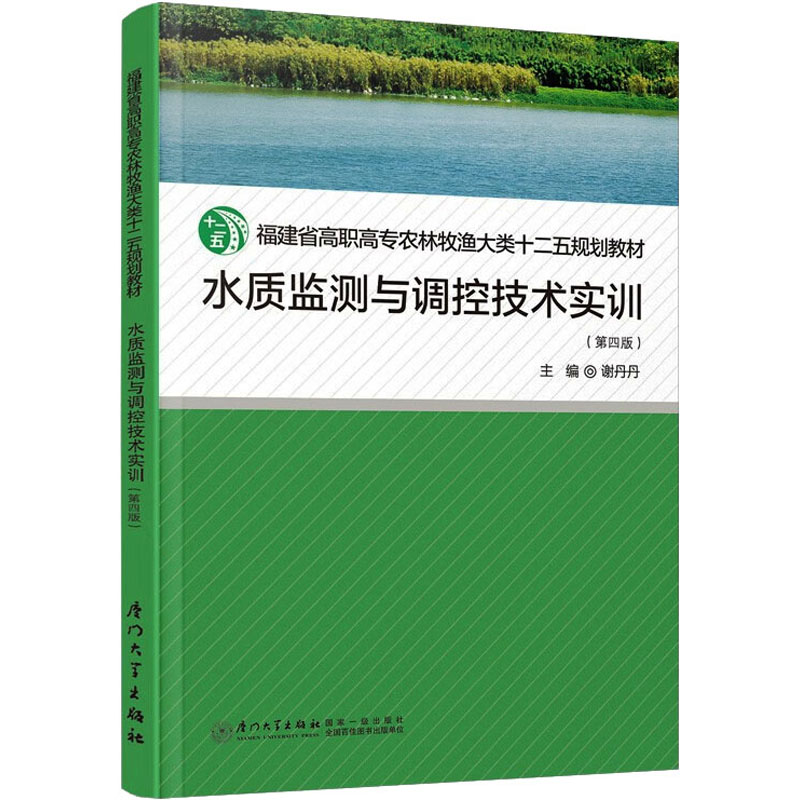 水质监测与调控技术实训(第4版) 大中专理科科技综合