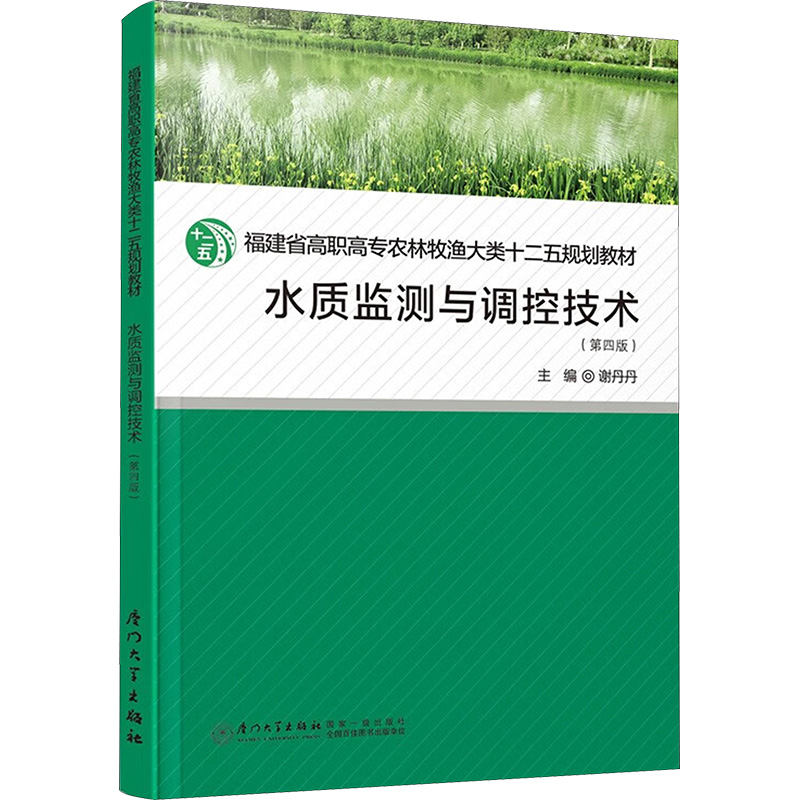 水质监测与调控技术(第4版) 大中专理科科技综合