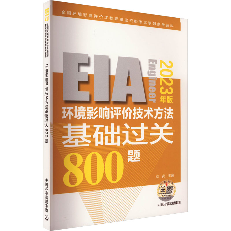 环境影响评价技术方法基础过关800题 2023年版 环境科学