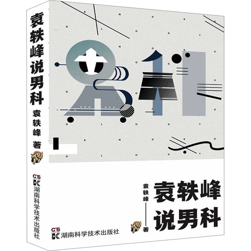 袁轶峰说男科 中医各科