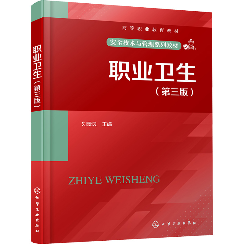 职业卫生(第3版) 大中专高职医药卫生