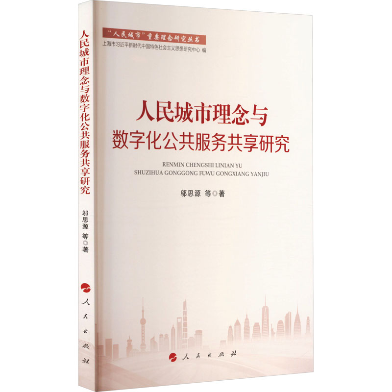 人民城市理念与数字化公共服务共享研究 政治理论