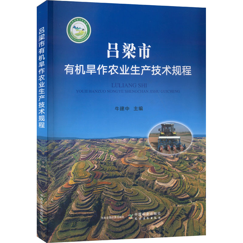 吕梁市有机旱作农业生产技术规程 种植业