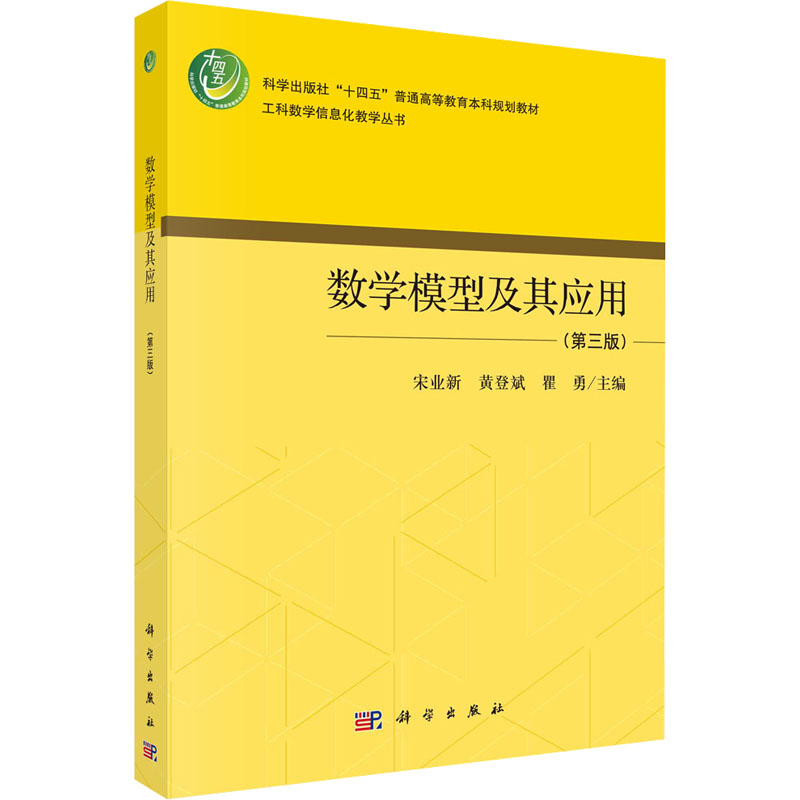 数学模型及其应用(第3版) 自然科学