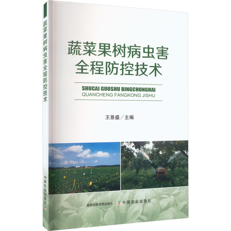 蔬菜果树病虫害全程防控技术 种植业