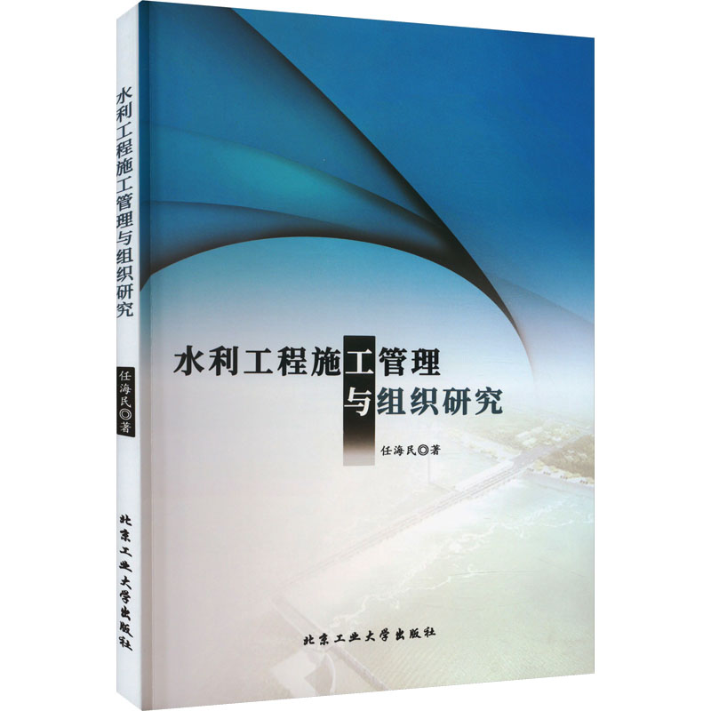 水利工程施工管理与组织研究 项目管理