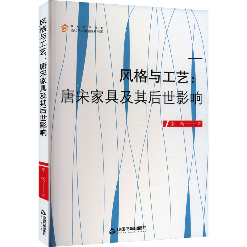 风格与工艺:唐宋家具及其后世影响 轻纺