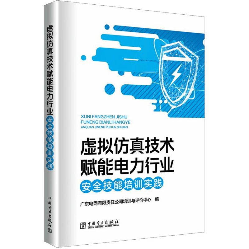 虚拟仿真技术赋能电力行业安全技能培训实践 水利电力