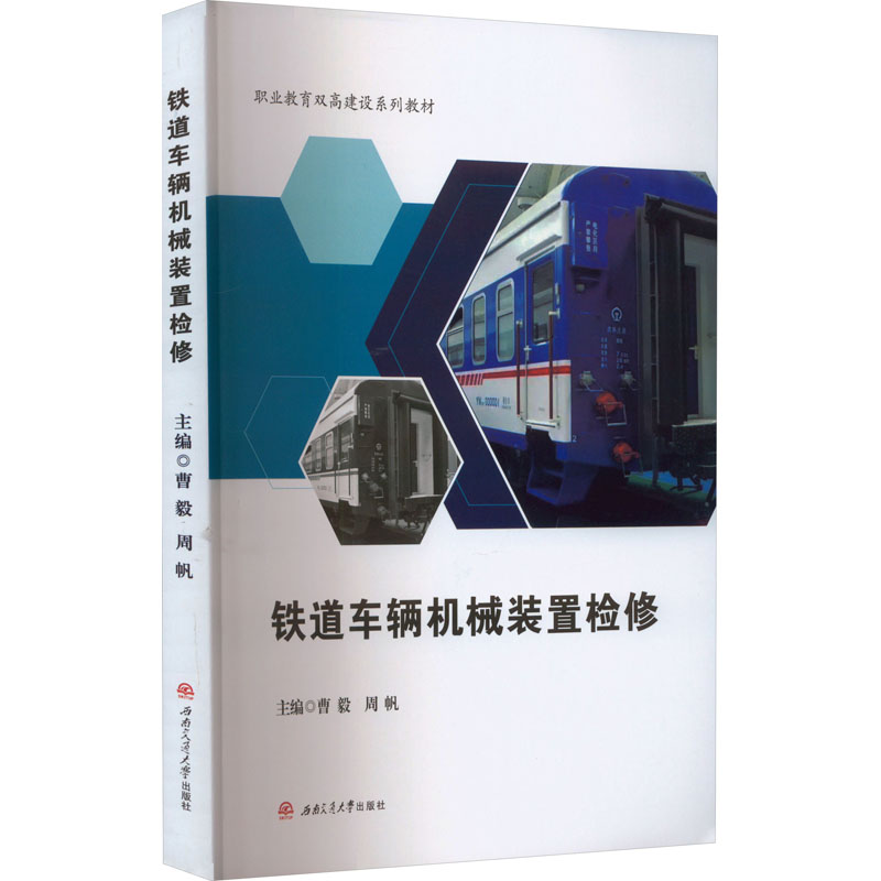铁道车辆机械装置检修 交通运输
