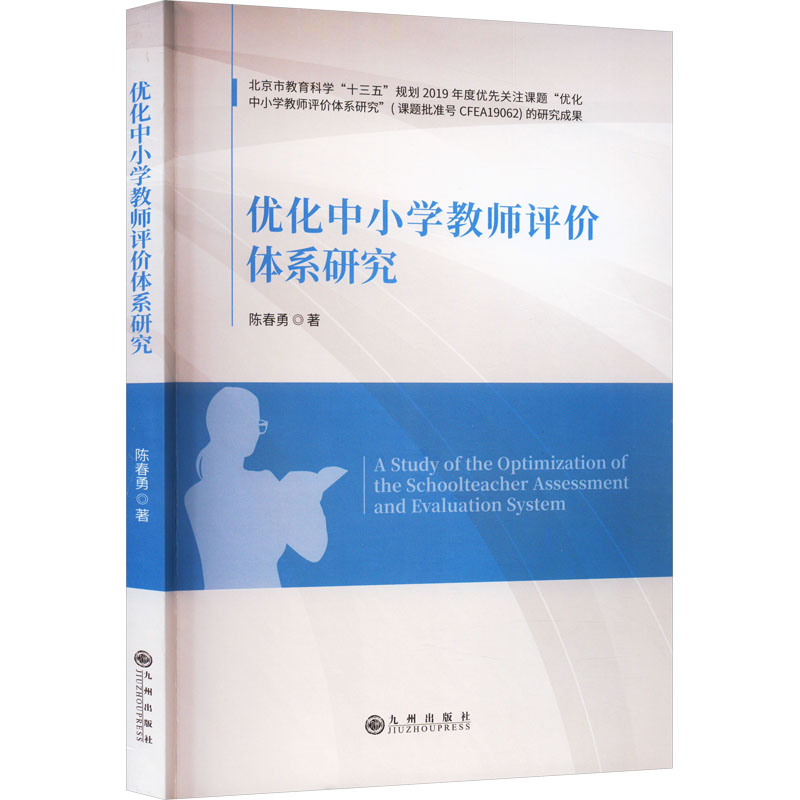 优化中小学教师评价体系研究 教学方法及理论