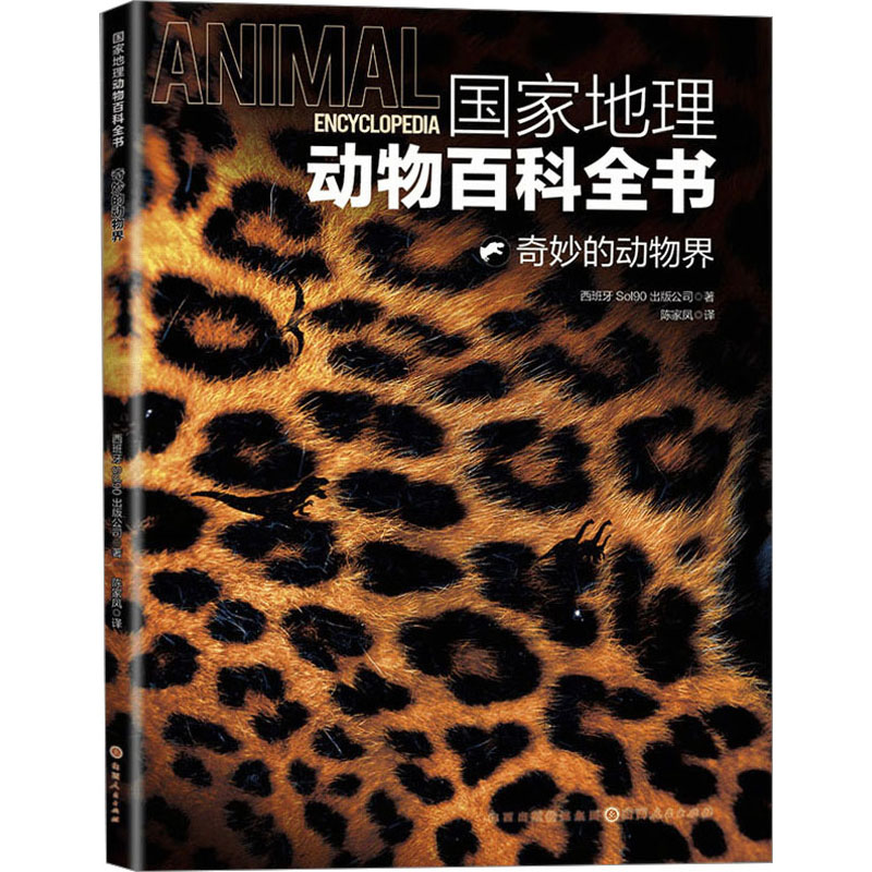 国家地理动物百科全书 奇妙的动物界 少儿科普