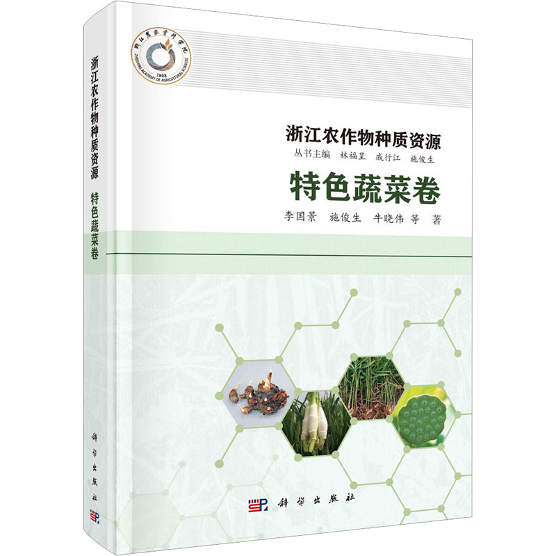 浙江农作物种质资源 特色蔬菜卷 种植业