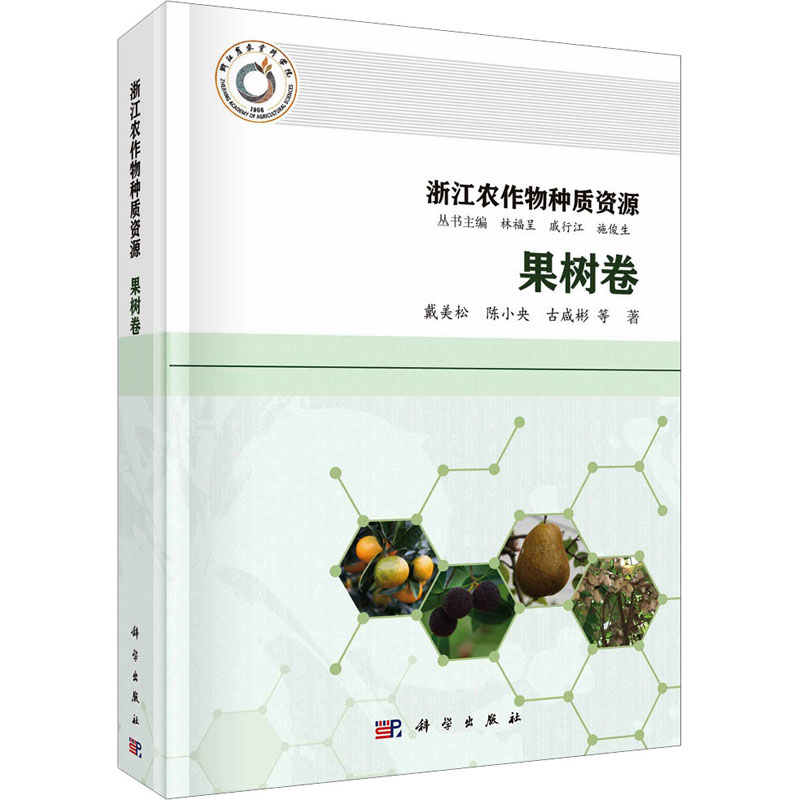 浙江农作物种质资源 果树卷 种植业