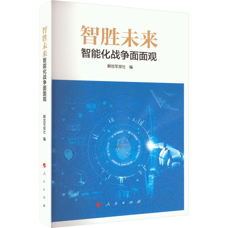 智胜未来 智能化战争面面观 中国军事