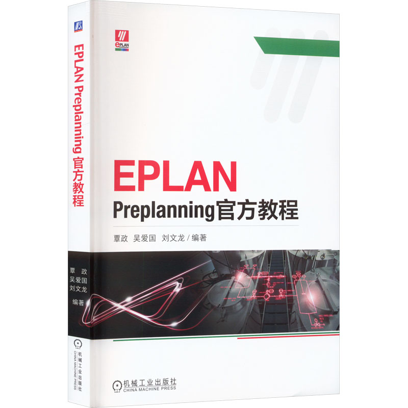 EPLAN Preplanning官方教程 大中专理科计算机