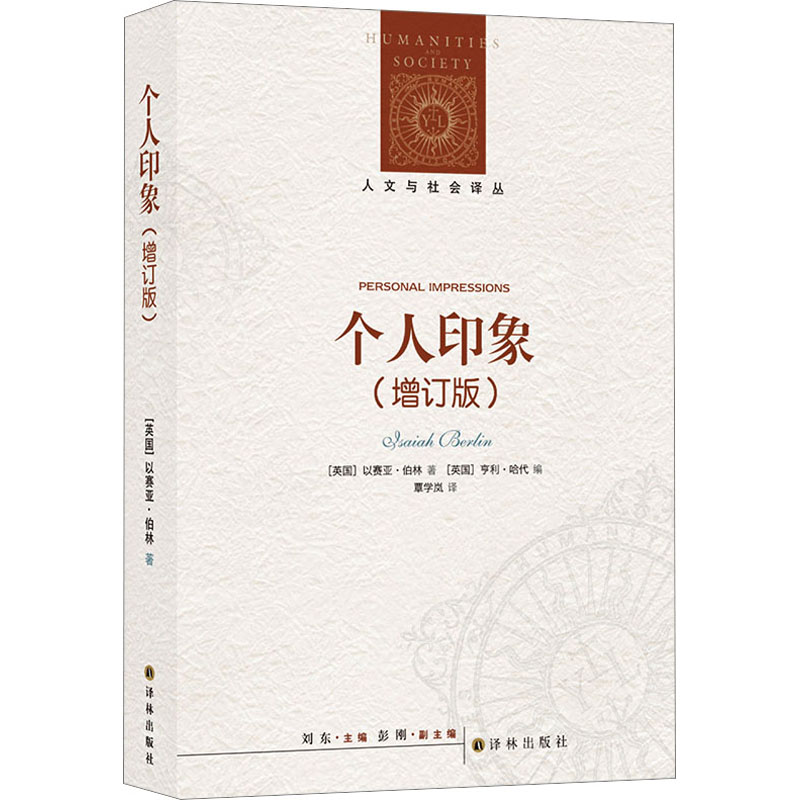 个人印象(增订版) 外国现当代文学
