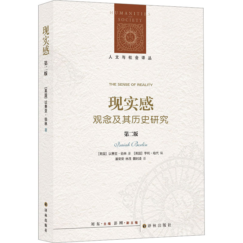 现实感 观念及其历史研究 第2版 外国哲学