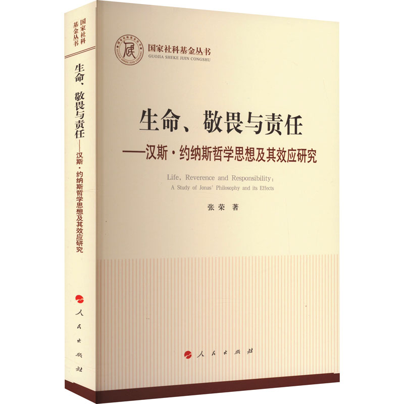生命、敬畏与责任——汉斯·约纳斯哲学思想及其效应研究 外国哲学